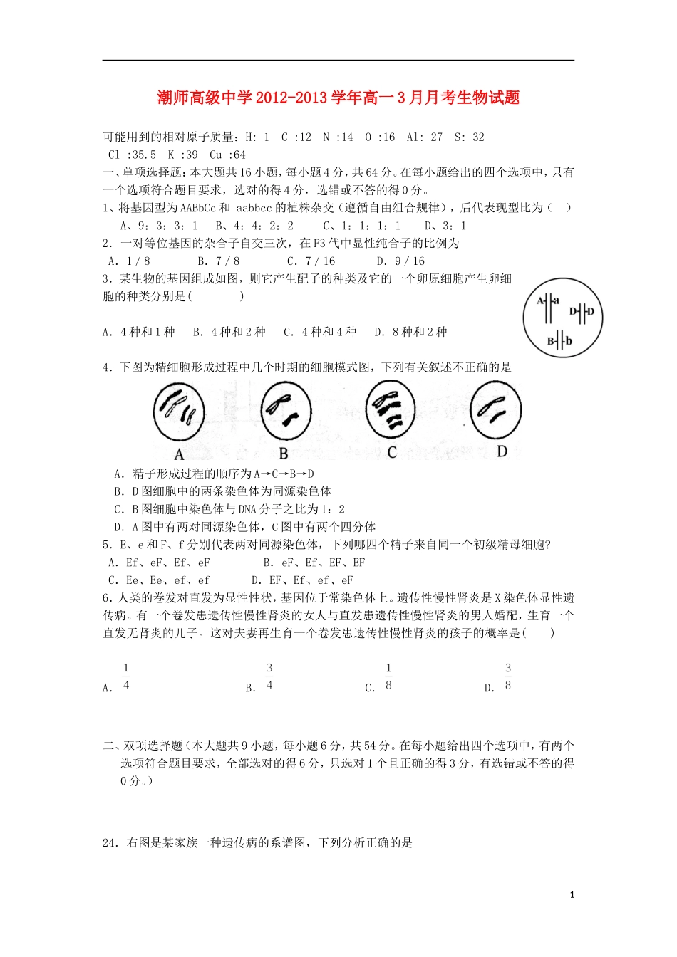 广东省汕头市2012-2013学年高一生物3月月考试题（无答案）新人教版_第1页