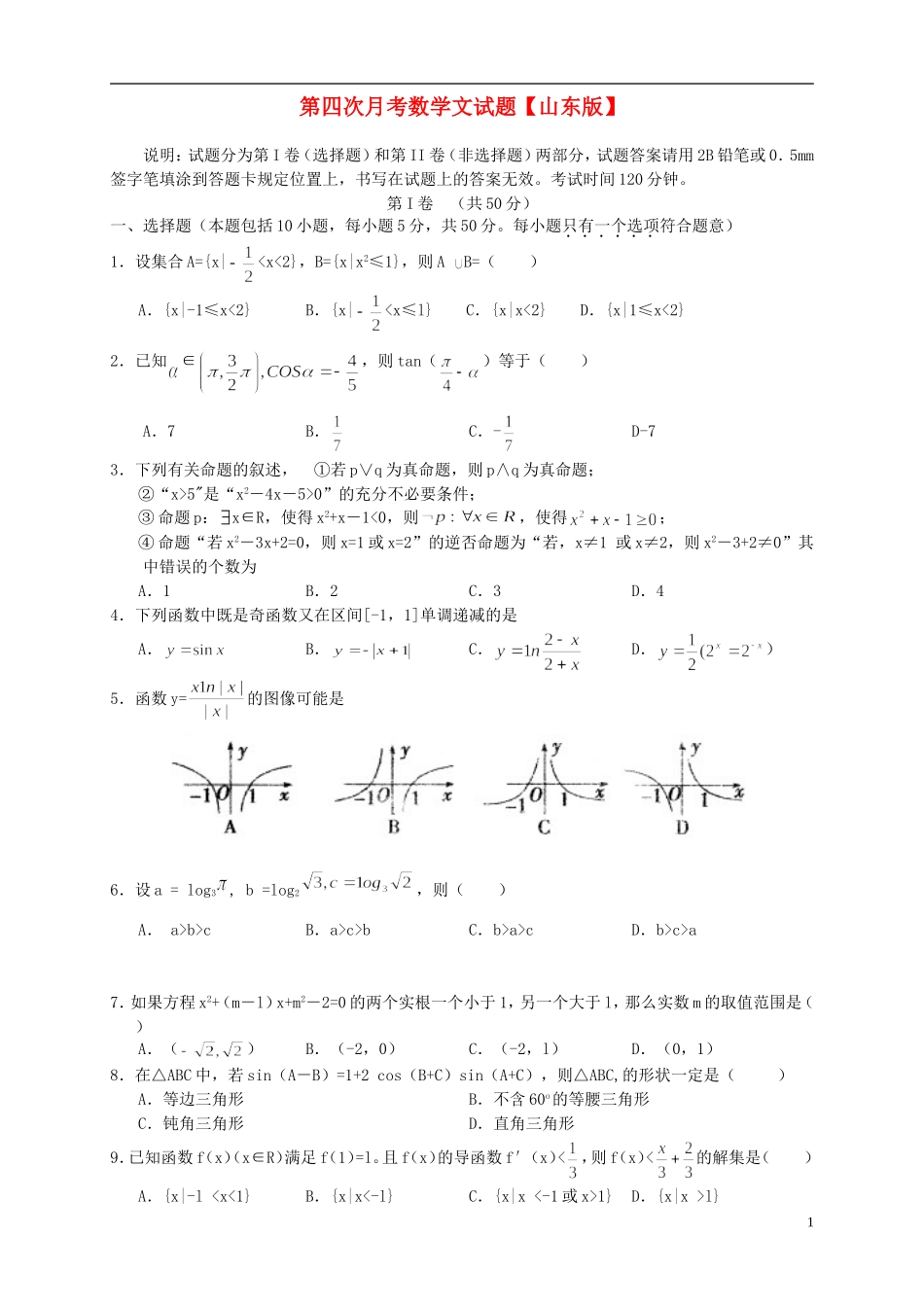 山东省2016届高三数学上学期第四次月考试题文_第1页