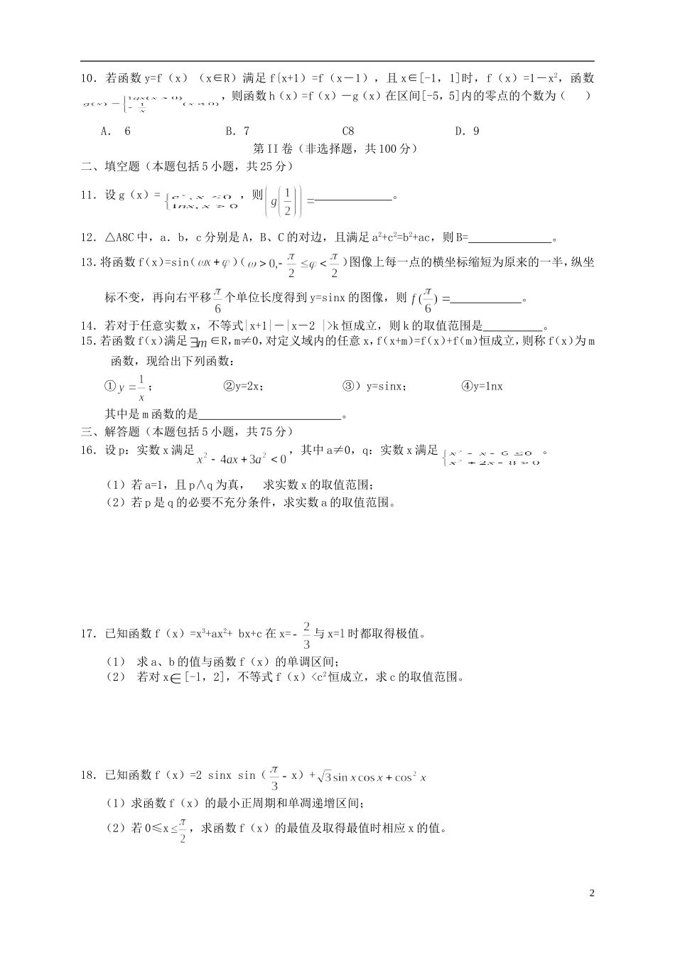 山东省2016届高三数学上学期第四次月考试题文_第2页