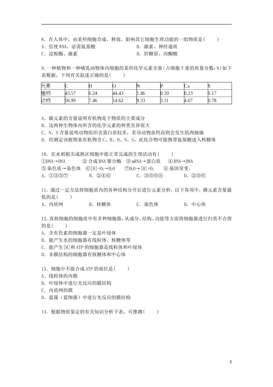 河北省省级示范性高中联考2015届高三生物上学期第一次月考试卷含解析_第2页