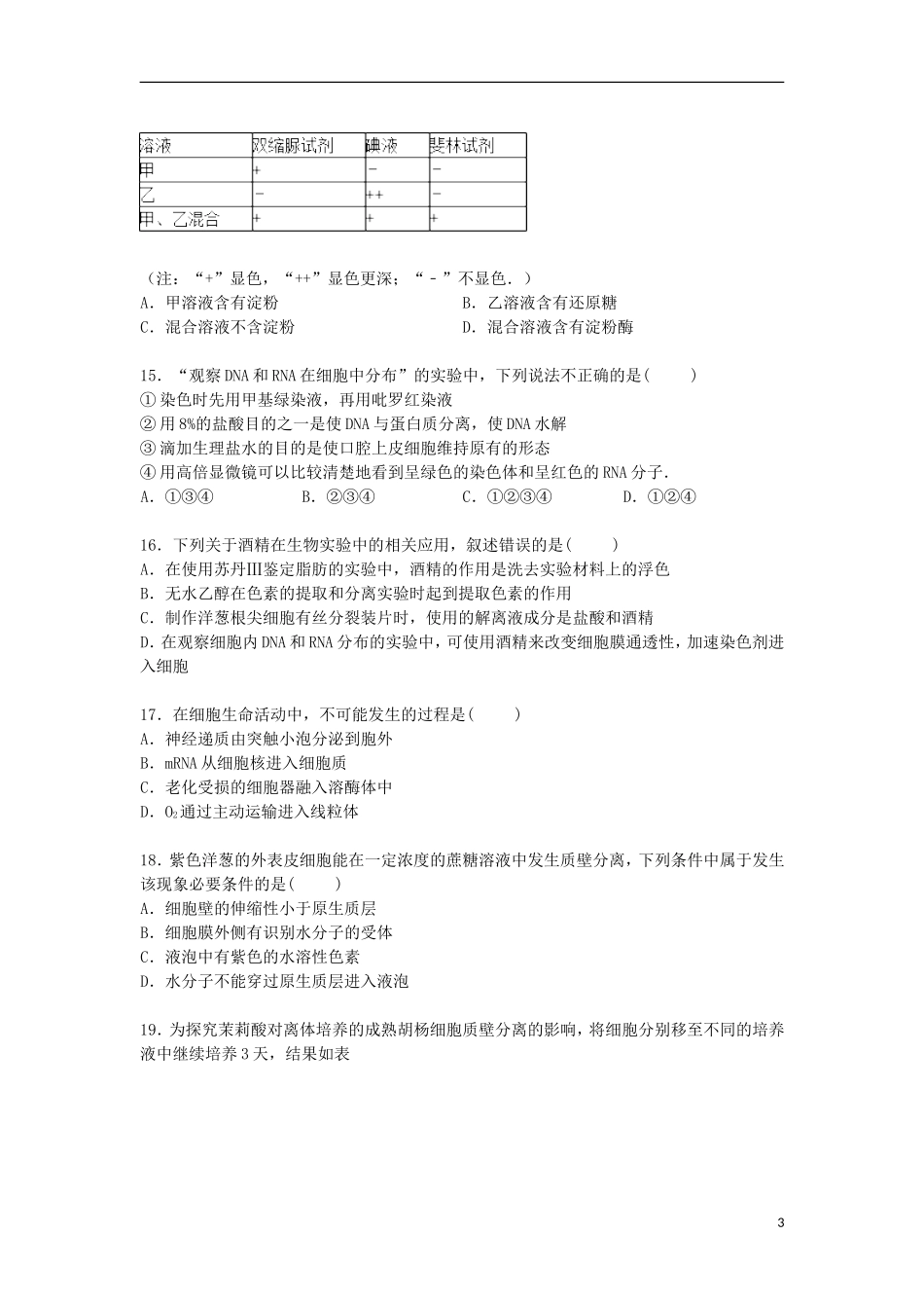 河北省省级示范性高中联考2015届高三生物上学期第一次月考试卷含解析_第3页