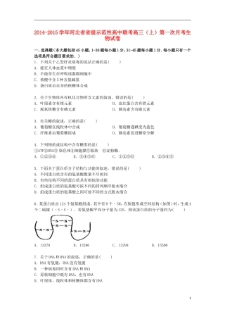 河北省省级示范性高中联考2015届高三生物上学期第一次月考试卷含解析