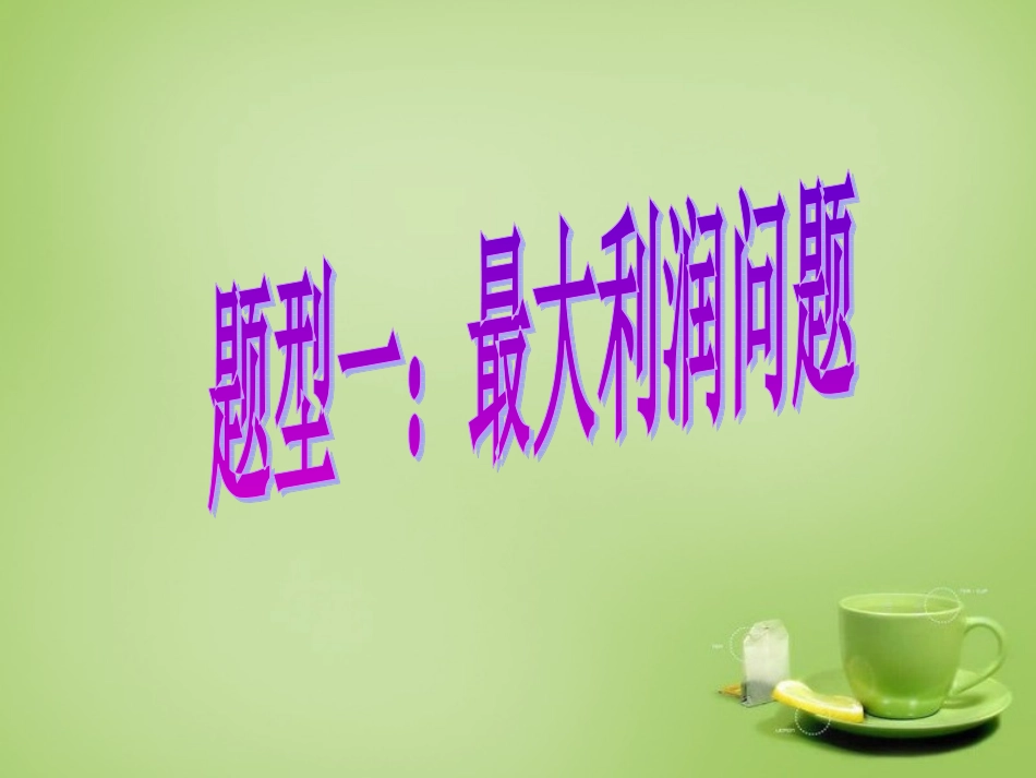 新疆哈密市第九中学九年级数学下册26.2.2实际问题与二次函数课件新人教版_第3页