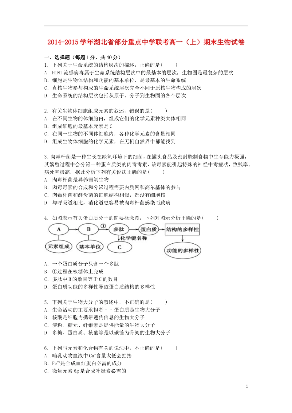 湖北省部分重点中学联考2014_2015学年高一生物上学期期末考试试卷含解析_第1页