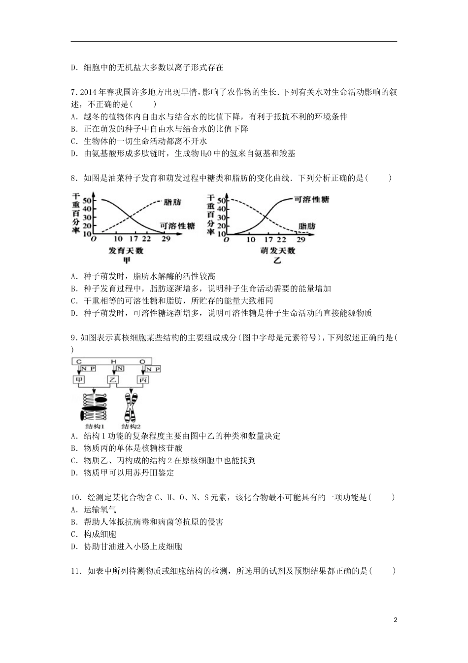 湖北省部分重点中学联考2014_2015学年高一生物上学期期末考试试卷含解析_第2页