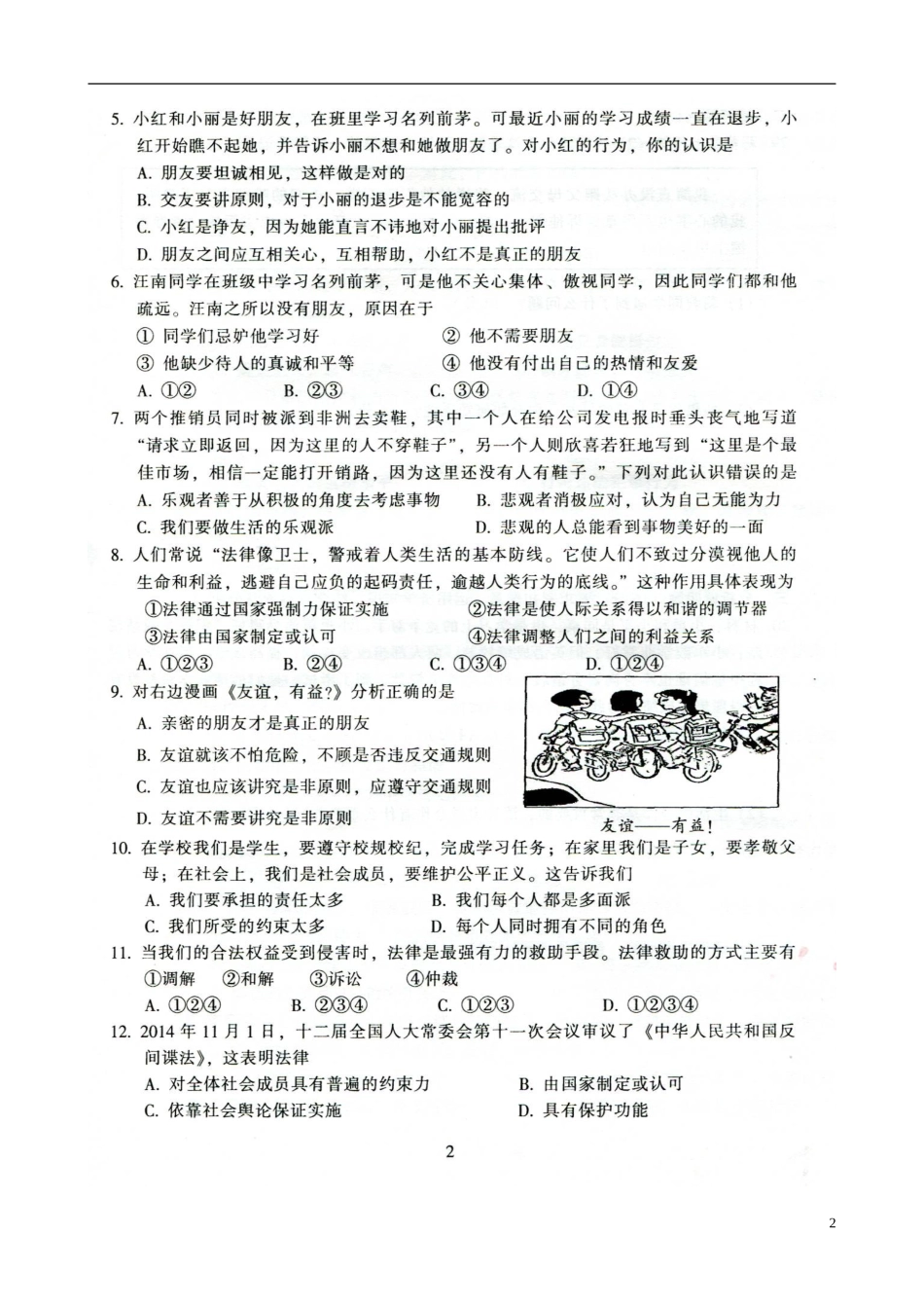 广东省韶关市曲江县大塘中学2014_2015学年七年级政治下学期期末考试试题扫描版北师大版_第2页