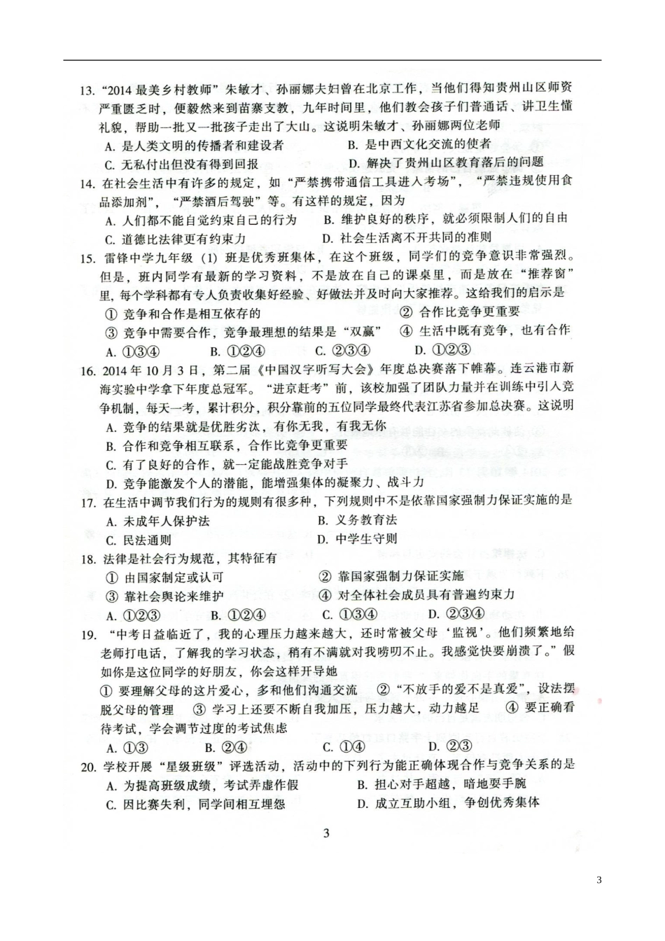 广东省韶关市曲江县大塘中学2014_2015学年七年级政治下学期期末考试试题扫描版北师大版_第3页