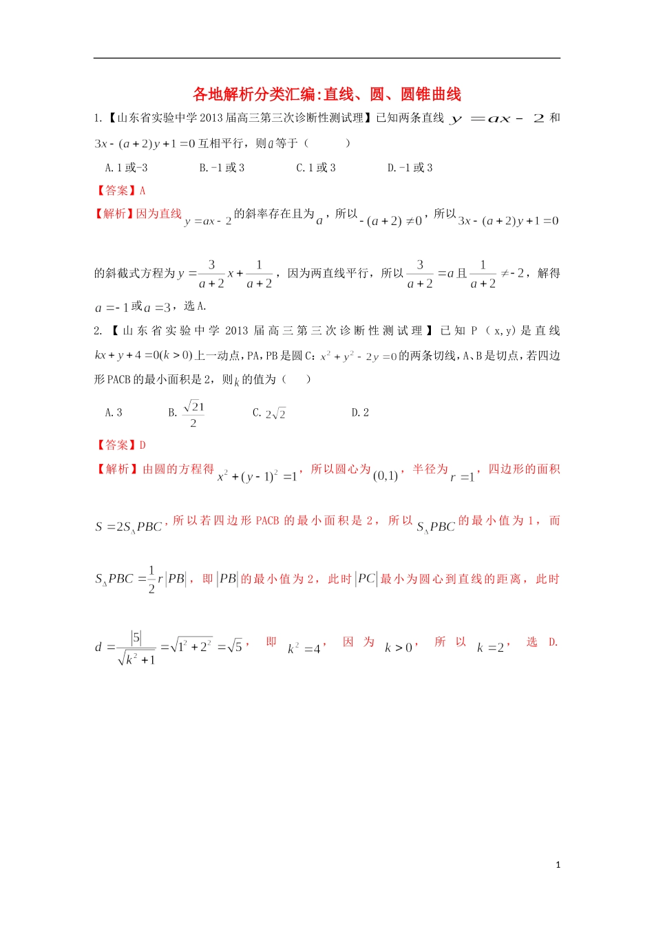【2013备考】高考数学各地名校试题解析分类汇编（一）9 直线、圆、圆锥曲线 理_第1页