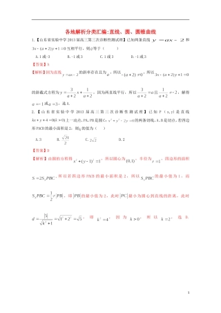 【2013备考】高考数学各地名校试题解析分类汇编（一）9 直线、圆、圆锥曲线 理