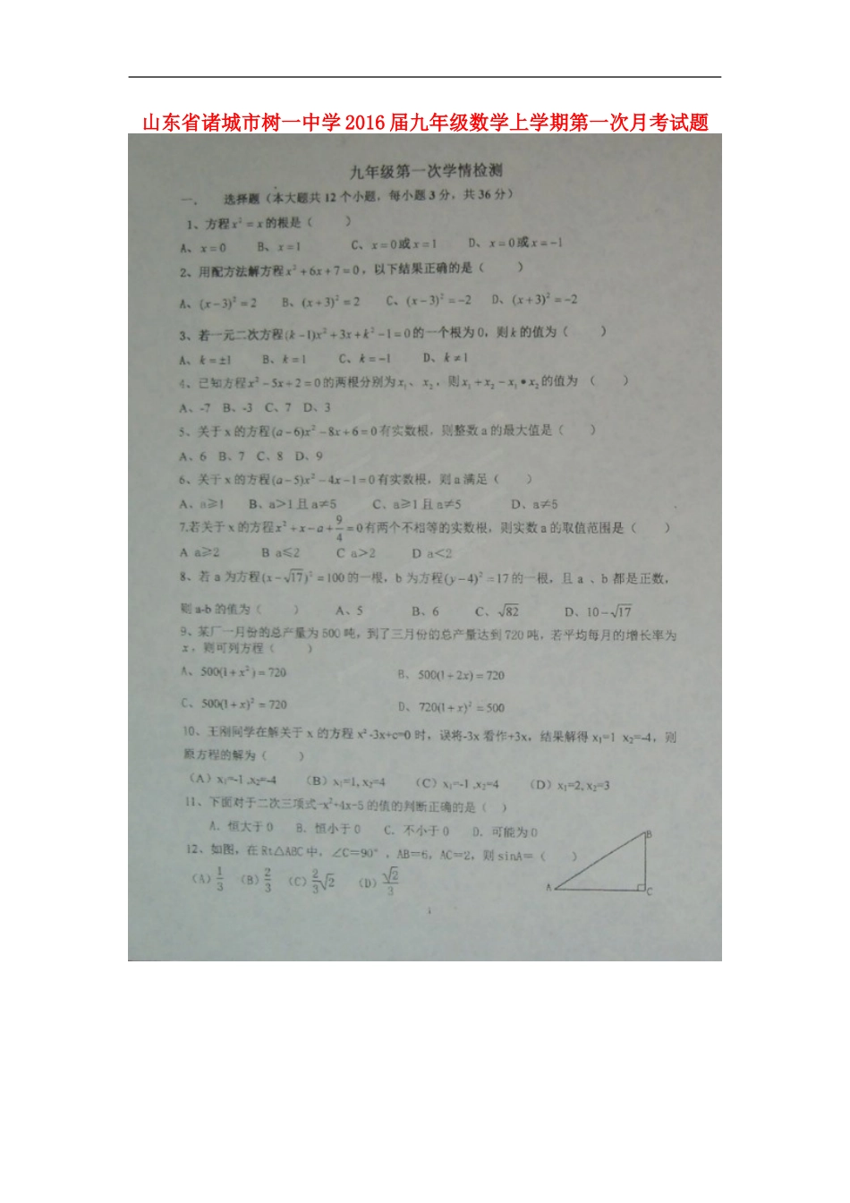 山东省诸城市树一中学2016届九年级数学上学期第一次月考试题扫描版_第1页