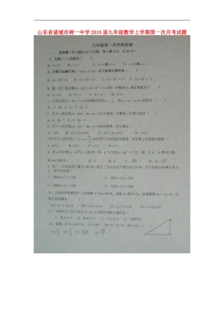 山东省诸城市树一中学2016届九年级数学上学期第一次月考试题扫描版