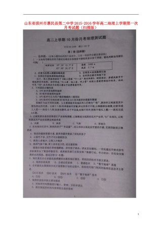 山东省滨州市惠民县第二中学2015_2016学年高二地理上学期第一次月考试题扫描版