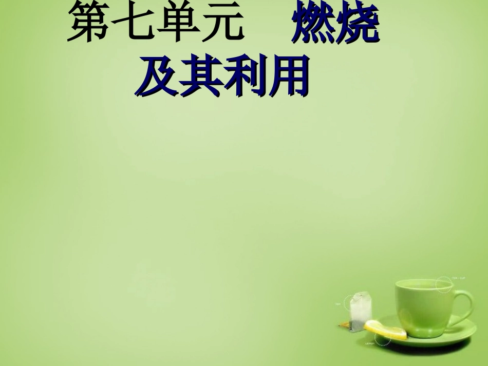 北京市和平北路学校中考化学课题1燃烧和灭火复习课件3_第1页