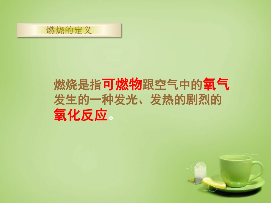 北京市和平北路学校中考化学课题1燃烧和灭火复习课件3_第3页