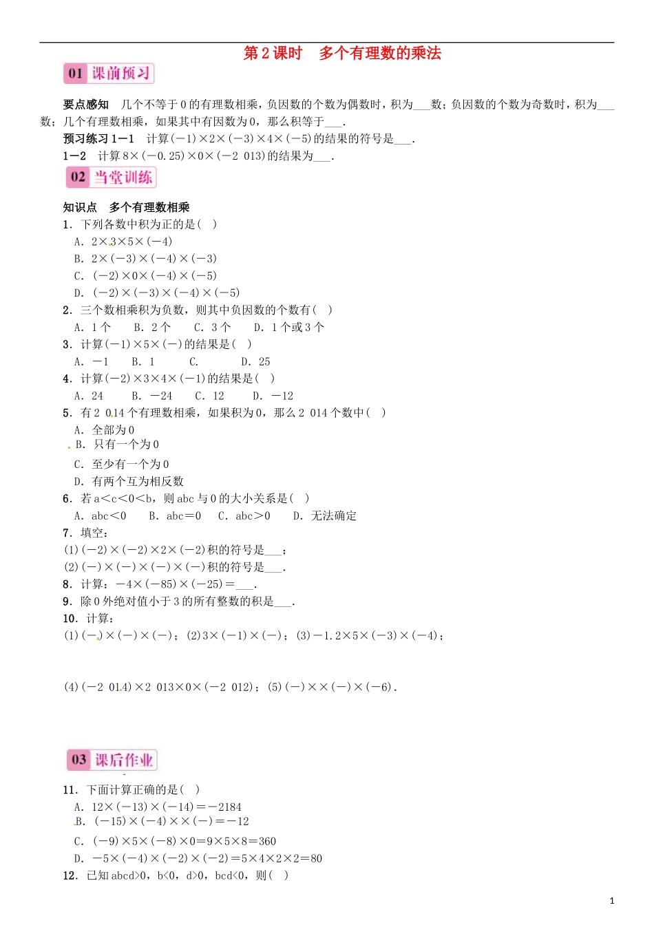 2015秋七年级数学上册1.4.1有理数的乘法第2课时多个有理数的乘法同步练习新版新人教版_第1页