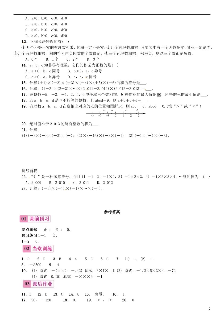 2015秋七年级数学上册1.4.1有理数的乘法第2课时多个有理数的乘法同步练习新版新人教版_第2页