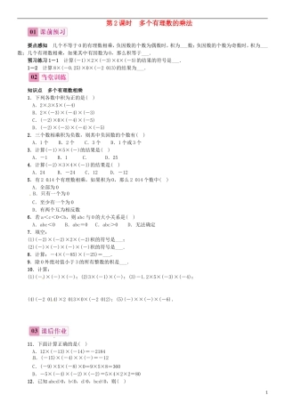 2015秋七年级数学上册1.4.1有理数的乘法第2课时多个有理数的乘法同步练习新版新人教版