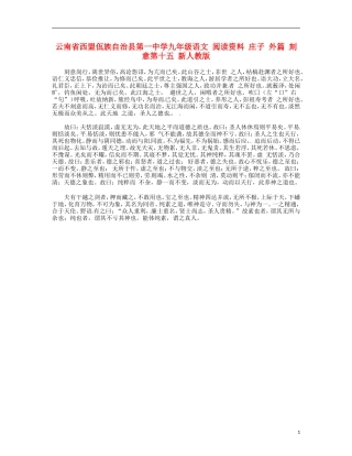 云南省西盟佤族自治县第一中学九年级语文 阅读资料 庄子 外篇 刻意第十五 新人教版