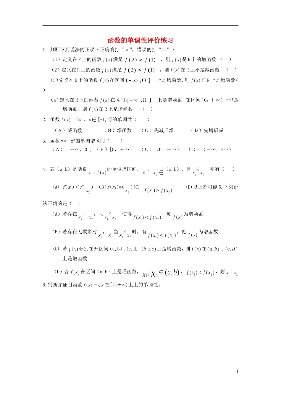 2015高中数学1.3函数的单调性评价练习无答案新人教A版必修1_第1页