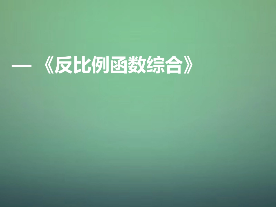 河南省郑州市中原区学大教育培训学校九年级数学上学期期中圈题13反比例函数综合课件北师大版_第1页