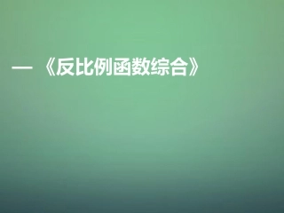 河南省郑州市中原区学大教育培训学校九年级数学上学期期中圈题13反比例函数综合课件北师大版