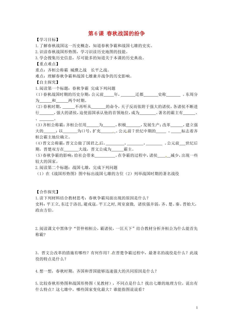 山东省平邑曾子学校七年级历史上册第6课春秋战国的纷争学案无答案新人教版_第1页