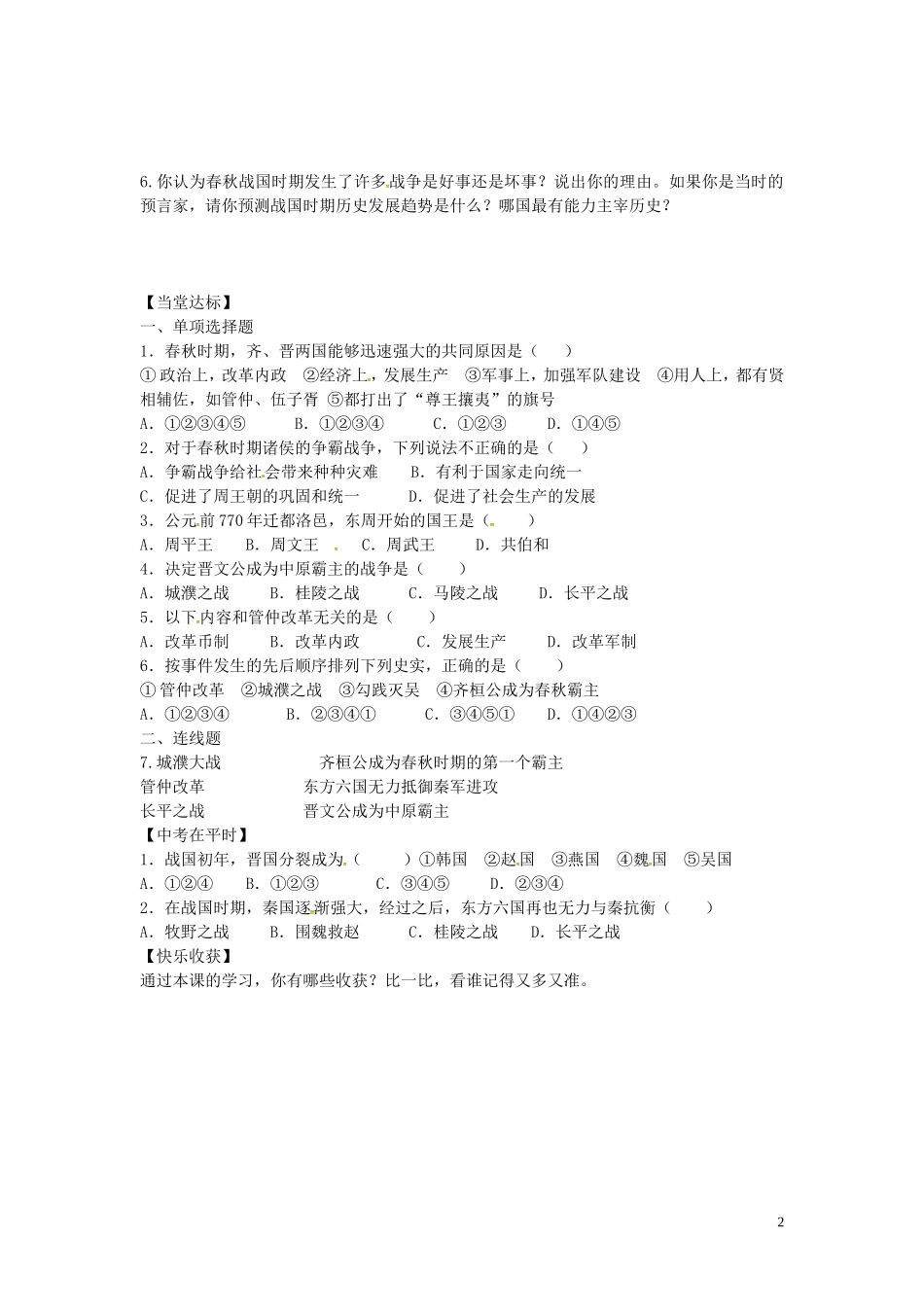 山东省平邑曾子学校七年级历史上册第6课春秋战国的纷争学案无答案新人教版_第2页