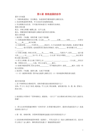 山东省平邑曾子学校七年级历史上册第6课春秋战国的纷争学案无答案新人教版