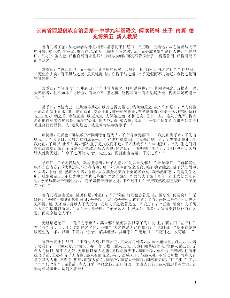 云南省西盟佤族自治县第一中学九年级语文 阅读资料 庄子 内篇 德充符第五 新人教版_第1页