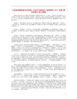云南省西盟佤族自治县第一中学九年级语文 阅读资料 庄子 内篇 德充符第五 新人教版