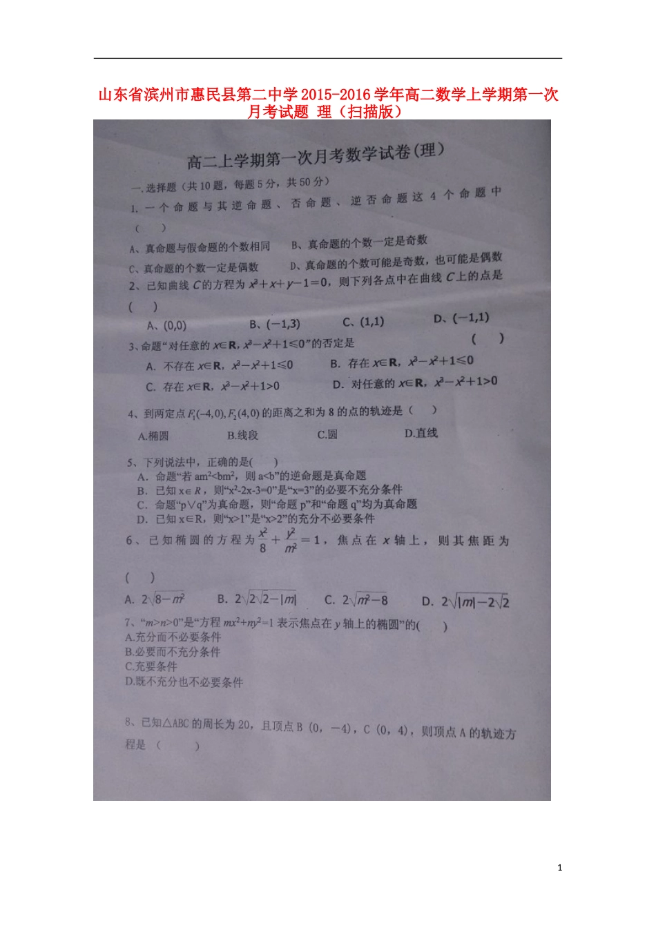 山东省滨州市惠民县第二中学2015_2016学年高二数学上学期第一次月考试题理扫描版_第1页
