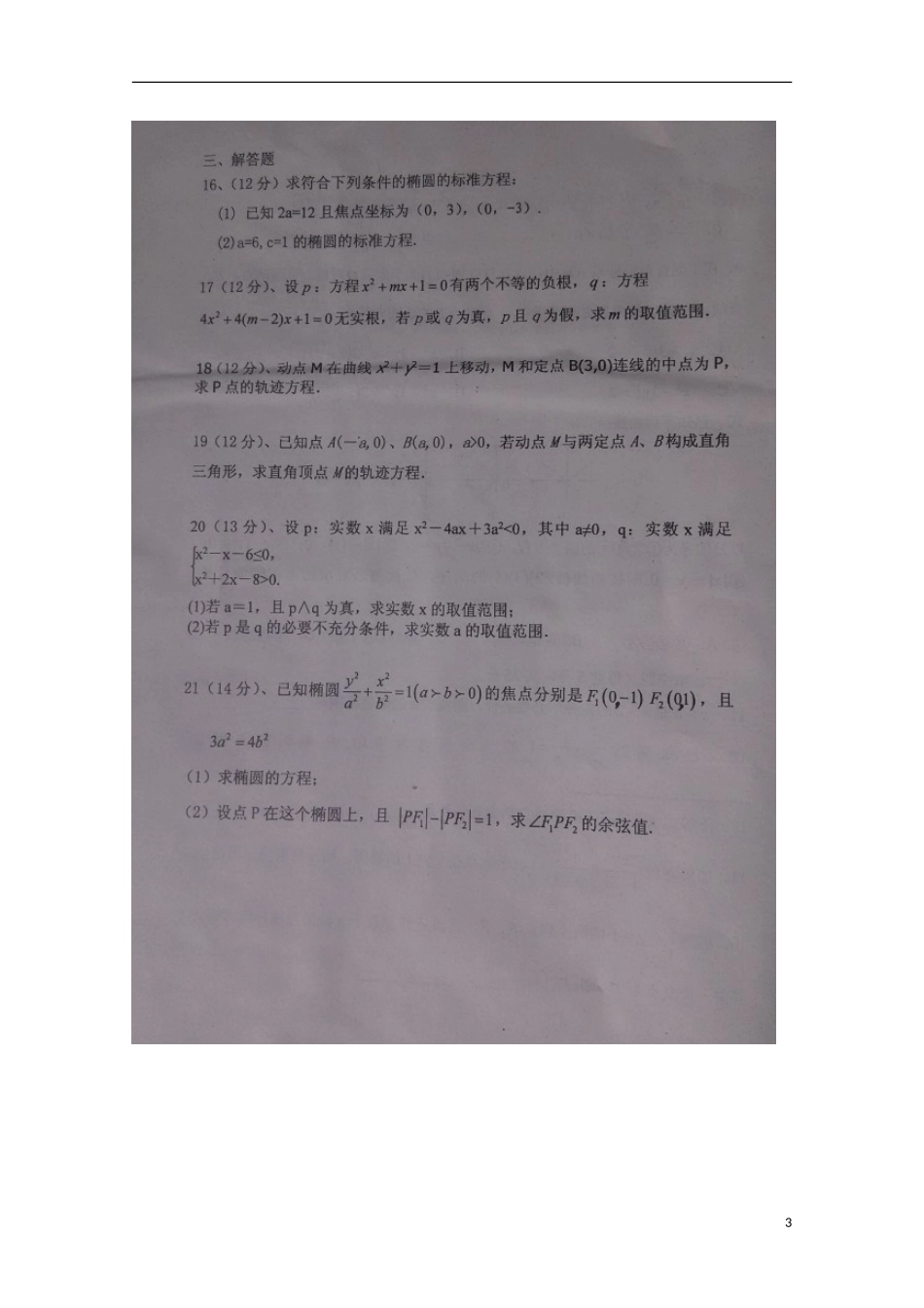 山东省滨州市惠民县第二中学2015_2016学年高二数学上学期第一次月考试题理扫描版_第3页