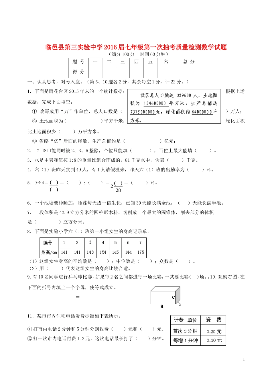 山东省临邑县第三实验中学2015_2016学年七年级数学第一次抽考质量检测试题_第1页
