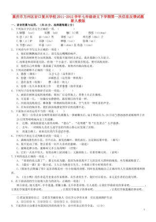 重庆市万州区2011-2012学年七年级语文下学期第一次信息反馈试题 新人教版