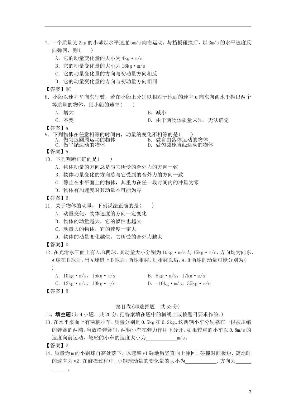 北京市北京大学附属中学2014届高三物理一轮复习专题训练动量_第2页