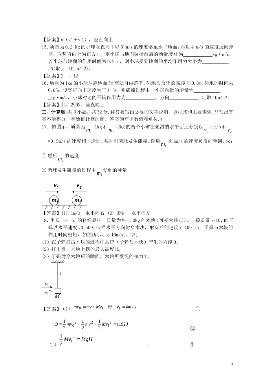 北京市北京大学附属中学2014届高三物理一轮复习专题训练动量_第3页