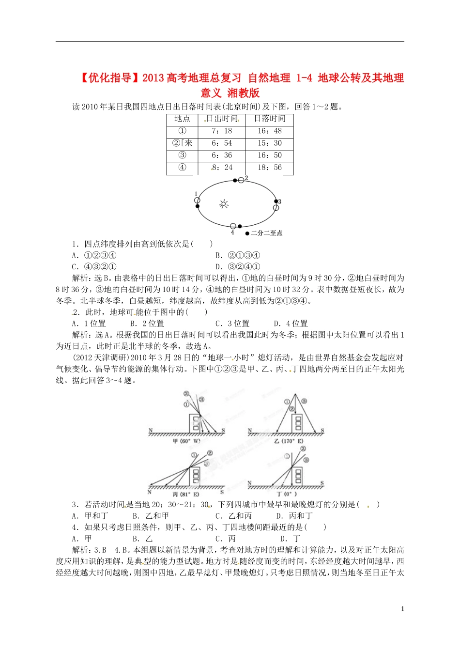 【优化指导】2013高考地理总复习 自然地理 1-4 地球公转及其地理意义 湘教版_第1页