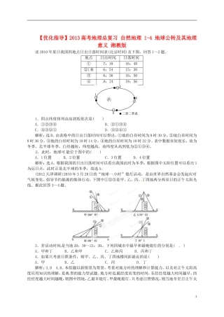 【优化指导】2013高考地理总复习 自然地理 1-4 地球公转及其地理意义 湘教版