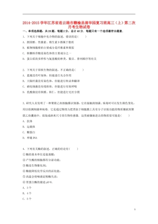 江苏省连云港市赣榆县清华园复习班2015届高三生物上学期第二次月考试卷含解析