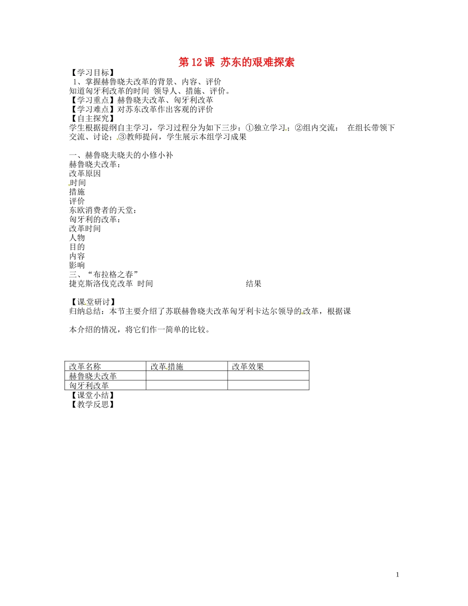广东省博罗县泰美中学九年级历史下册第12课苏东的艰难探索学案无答案北师大版_第1页