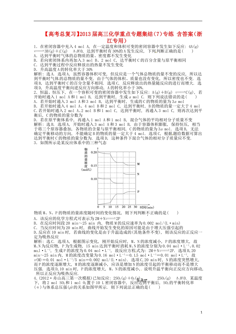 （浙江专用）2013届高考化学总复习 重点专题集结（7）专练_第1页
