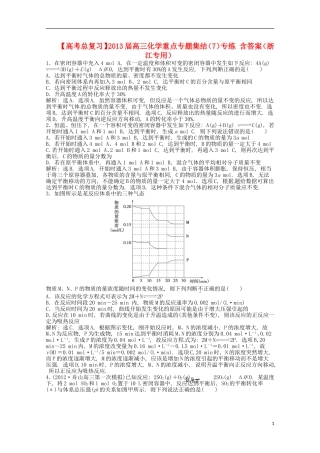 （浙江专用）2013届高考化学总复习 重点专题集结（7）专练