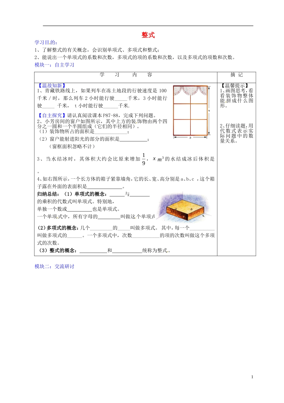 广东省河源中国教育学会中英文实验学校2015_2016学年七年级数学上册第3章第3节整式讲学稿3无答案新版北师大版_第1页
