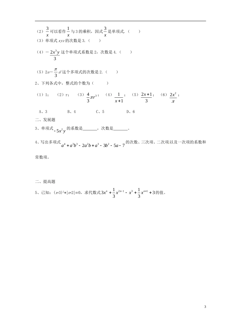 广东省河源中国教育学会中英文实验学校2015_2016学年七年级数学上册第3章第3节整式讲学稿3无答案新版北师大版_第3页