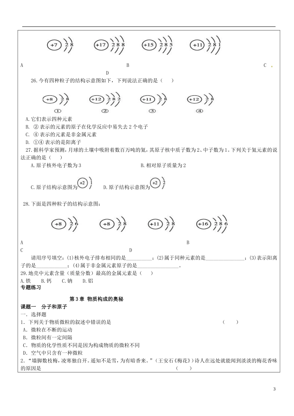贵州省贵阳戴氏教育管理有限公司2015届中考化学第一轮复习第3单元物质构成的奥秘教学案无答案_第3页