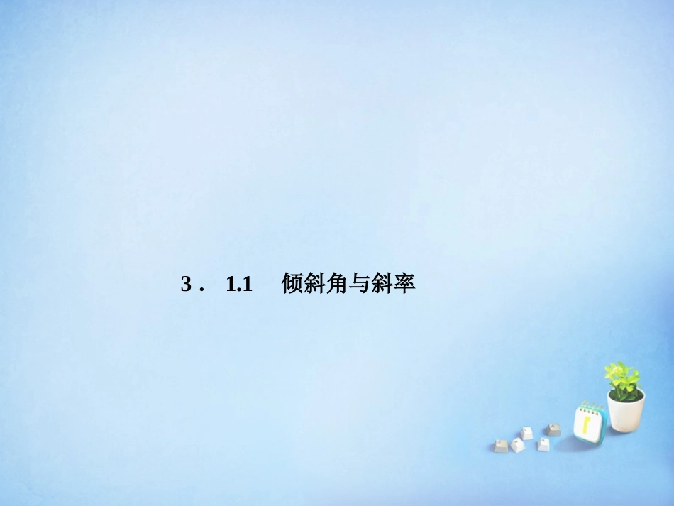 2015_2016高中数学3.1.1倾斜角与斜率课件新人教A版必修2_第1页