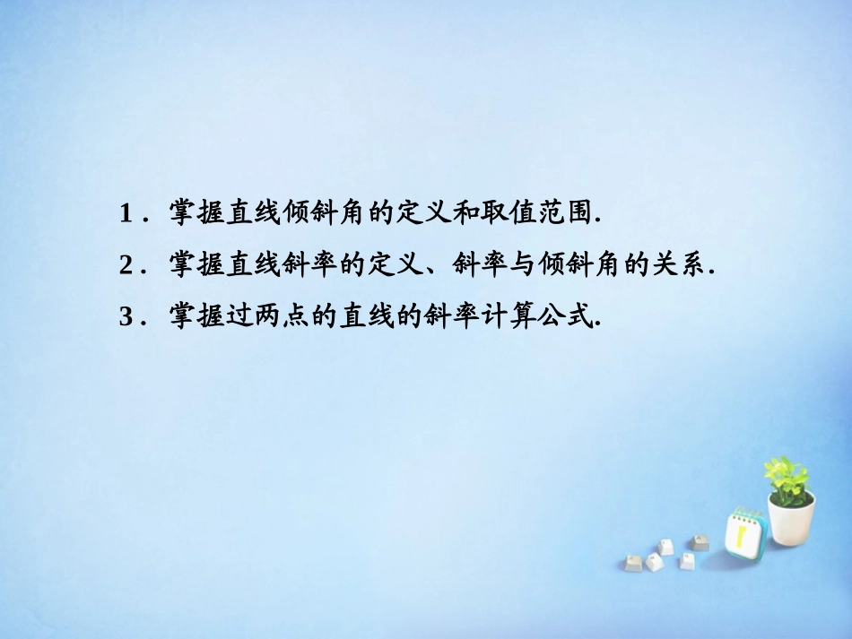 2015_2016高中数学3.1.1倾斜角与斜率课件新人教A版必修2_第3页