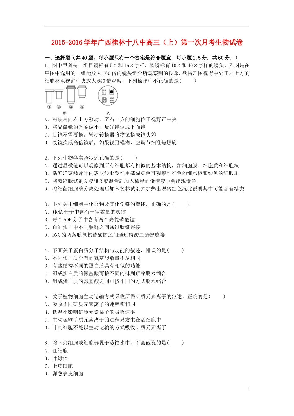 广西桂林十八中2016届高三生物上学期第一次月考试卷含解析_第1页