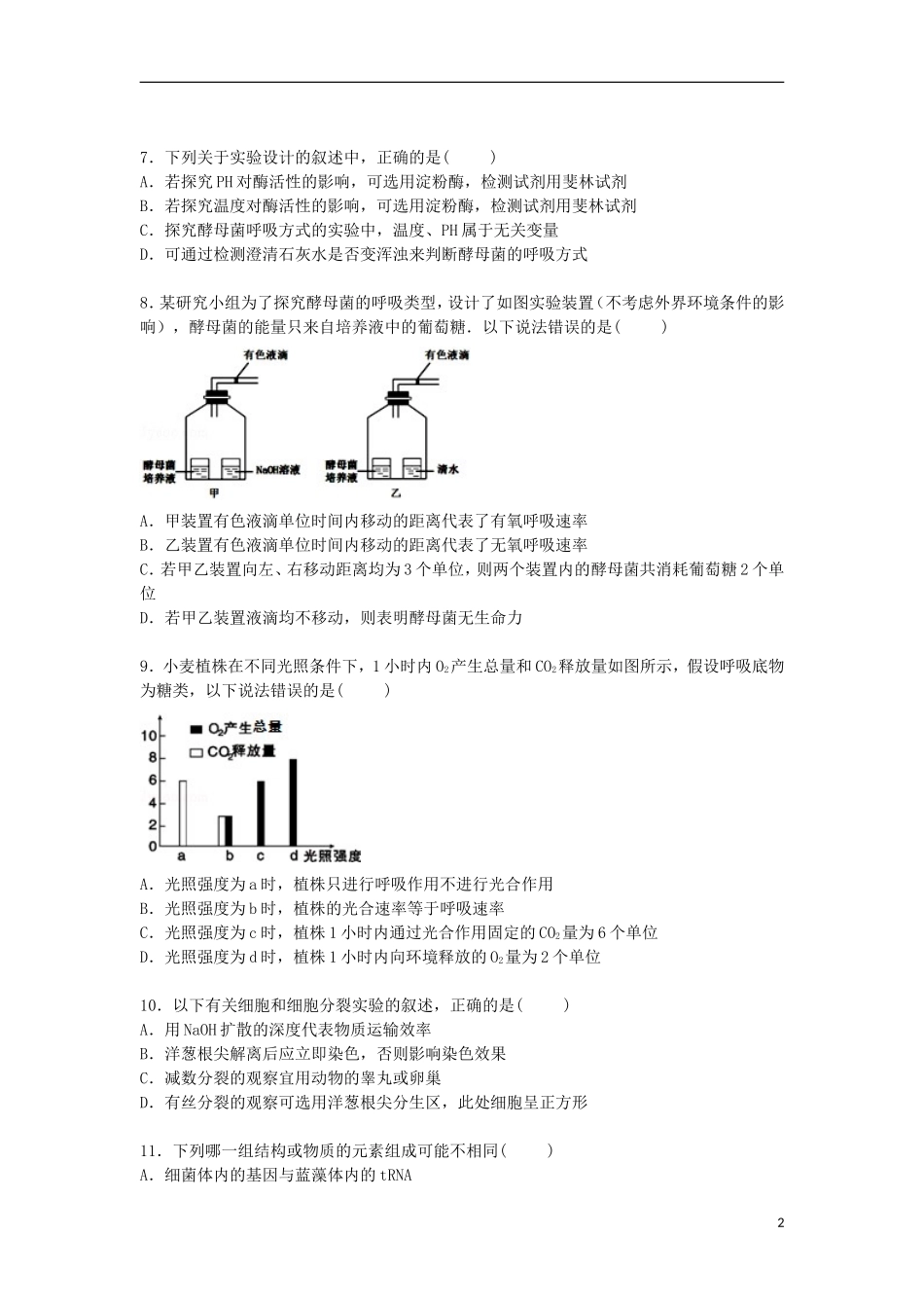广西桂林十八中2016届高三生物上学期第一次月考试卷含解析_第2页