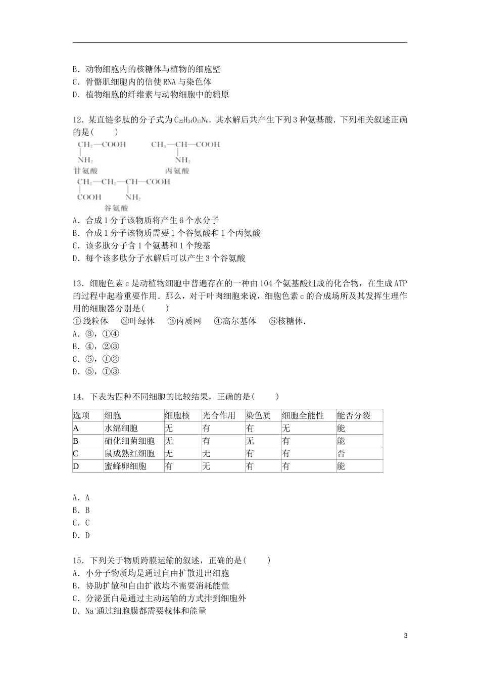 广西桂林十八中2016届高三生物上学期第一次月考试卷含解析_第3页